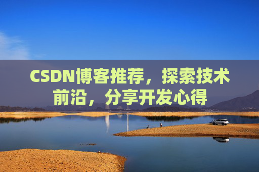 CSDN博客推荐，探索技术前沿，分享开发心得